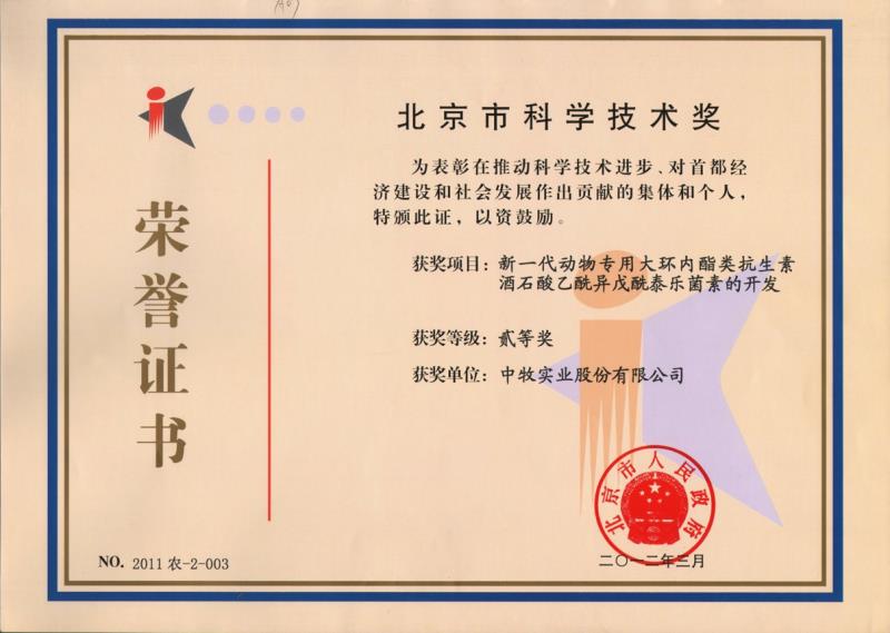 5北京市科学技术奖二等奖（2012年）.jpg